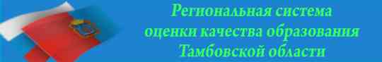Региональная система оценки качества образования Тамбовской области