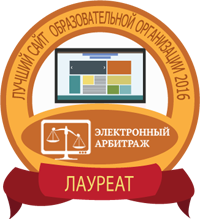 Всероссийский конкурс-практикум с международным участием "Лучший интернет сайт образовательной организации - 2016"