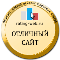 Участник Общероссийского рейтинга школьных сайтов - 2016